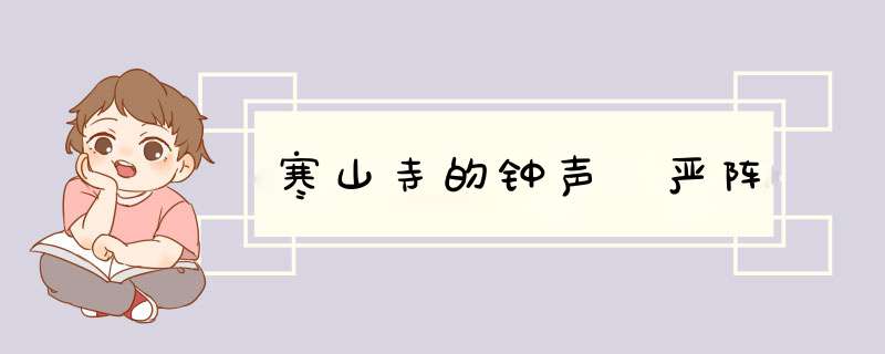 寒山寺的钟声 严阵,第1张